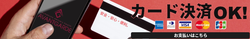 熊本デリヘル「アヴァンギャルド」はクレジット決済に対応しています。